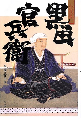 小説集 黒田官兵衛 | 末國 善己, 菊池 寛 |本 | 通販 | Amazon