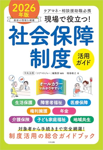 現場で役立つ!社会保障制度活用ガイド : ケアマネ・相談援助職必携. 2026年版の表紙