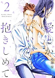 愛とかいいから抱きしめて【描き下ろしおまけ付き特装版】 2 (恋するソワレ＋,恋するソワレ)