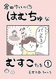 ①長男2歳そのいち 倉田けいのはむちゅなむすこたち