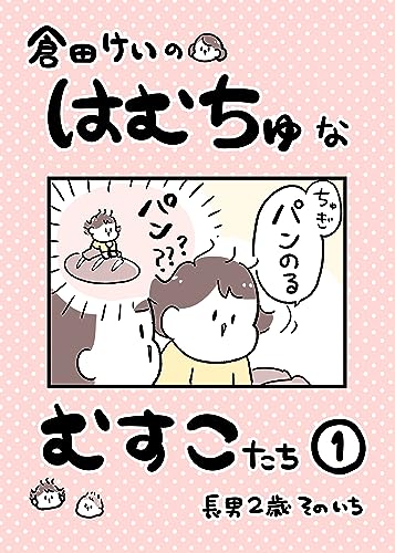 ①長男2歳そのいち 倉田けいのはむちゅなむすこたち