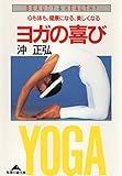 ヨガの喜び～心も体も、健康になる、美しくなる～ (光文社知恵の森文庫)