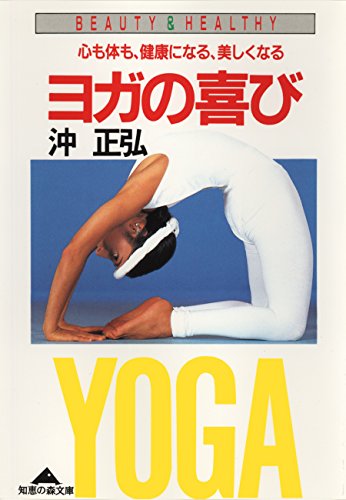 オライリー 無料電子書籍 ヨガの喜び~心も体も、健康になる、美しくなる~ (光文社知恵の森文庫) バイ