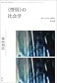 〈情弱〉の社会学