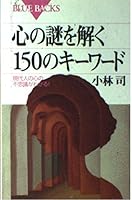 Keywords of 150 to the mystery of the heart -! Wonder of mind of modern man is known (Blue Backs) (2000) ISBN: 4062573024 [Japanese Import] 4062573024 Book Cover