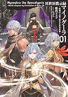 異世界黙示録マイノグーラ～破滅の文明で始める世界征服～ (全8