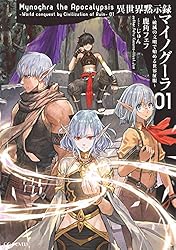 【全巻・初版帯付】 全8巻 異世界黙示録マイノグーラ　小説　既刊　アニメ化 GCノベルズ『異世界黙示録マイノグーラ～破滅の文明で始める世界