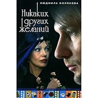 Никаких других желаний 5170401442 Book Cover