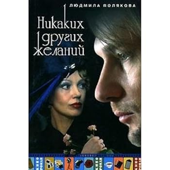 Hardcover Nikakikh drugikh zhelanij (Kinoroman) [Russian] Book