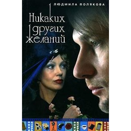 Nikakikh drugikh zhelanij (Kinoroman) [Russian] 5170401442 Book Cover