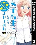 女子高生にムリヤリ恋させてみた 2 (ヤングジャンプコミックスDIGITAL)