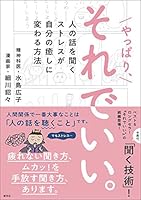 やっぱり、それでいい。：人の話を聞くストレスが自分の癒しに変わる方法 4422930826 Book Cover