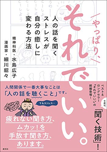 やっぱり、それでいい。: 人の話を聞くストレスが自分の癒しに変わる方法