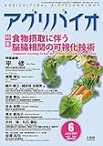 月刊 アグリバイオ 2021年6月号 食物摂取に伴う脳腸相関の可視化技術