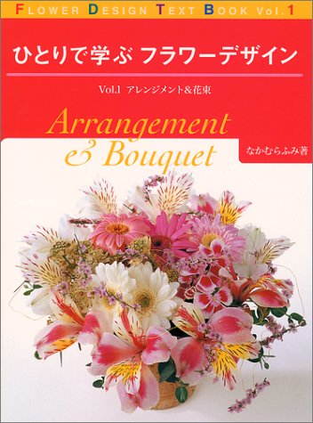 無料電子書籍アプリ ひとりで学ぶフラワーデザイン〈Vol.1〉アレンジメント&花束 バイ