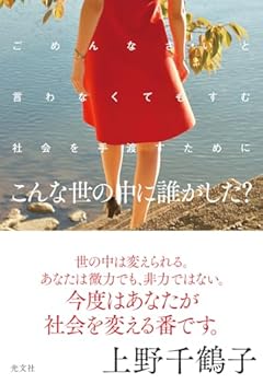 こんな世の中に誰がした？　　ごめんなさいと言わなくてもすむ社会を手渡すために