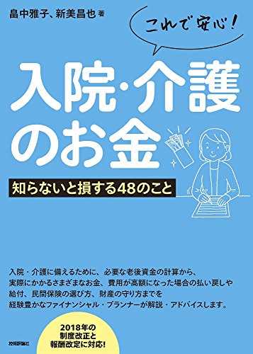 無料電子書籍 アプリ これで安心! 入院・介護のお金 ――知らないと損する48のこと バイ