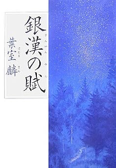 銀漢の賦