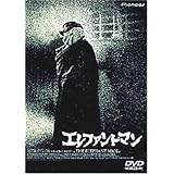 エレファント・マン [DVD]