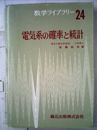 電気系の確率と統計 (1971年) (数学ライブラリー〈24〉)