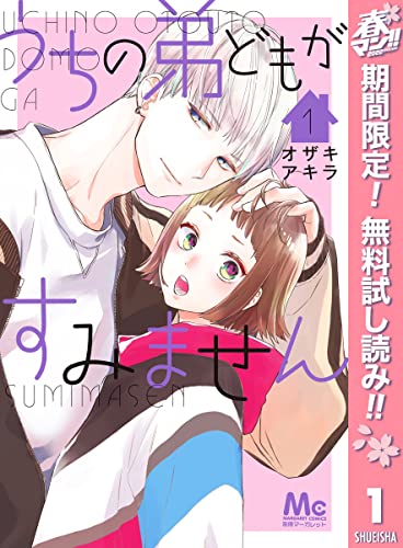 うちの弟どもがすみません【期間限定無料】 1 (マーガレットコミックスDIGITAL)