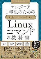 エンジニア1年生のための世界一わかりやすいLinuxコマンドの教科書