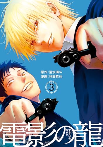 『電影の龍』3巻