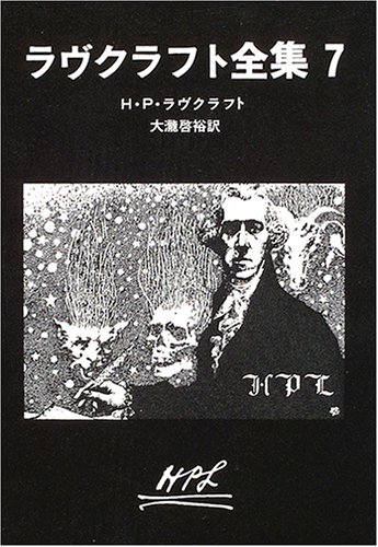 PDFダウンロード ラヴクラフト全集7 (創元推理文庫) バイ