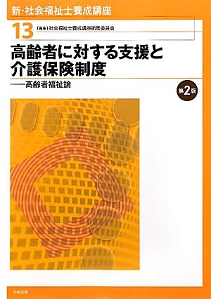 新・社会福祉士養成講座〈13〉高齢者に対する支援と介護保険制度―高齢者福祉論