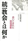統一教会とは何か 追いこまれた原理運動