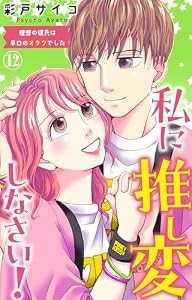 私に推し変しなさい！ 理想の彼氏は早口のオタクでした 12 (素敵なロマンス)