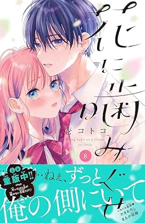花に噛みぐせ 分冊版（5） (なかよしコミックス) | 壱コトコ | 少女