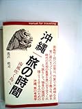 沖縄・旅の時間―南風吹く島へ (1981年) (シバシン選書)
