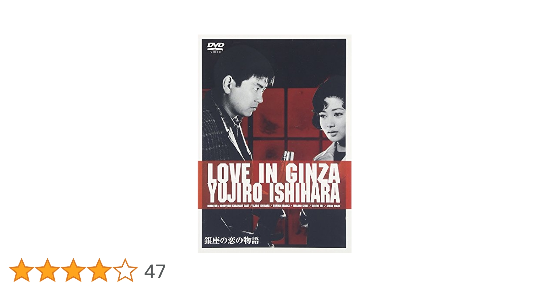 銀座の恋の物語 [DVD] wwzq1cm 81Le5V02Y2L._AC_SY200_QL15_.jpg
