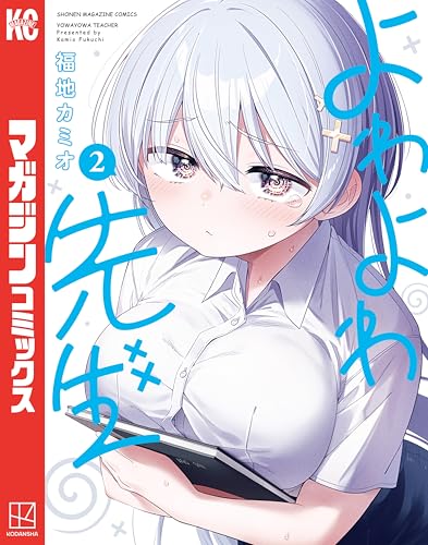 よわよわ先生（２） (週刊少年マガジンコミックス)
