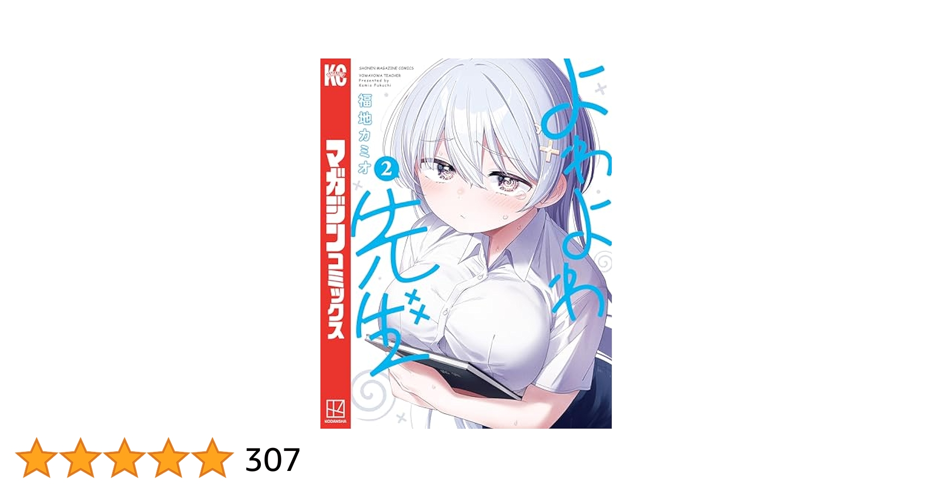 よわよわ先生　マンガ　全巻セット　コミック　漫画　まとめ売り よわよわ先生 全巻セット（1-13巻 最新刊） | 八文字屋OnlineStore
