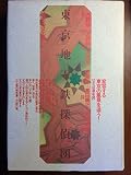 東京地下鉄探偵団 都市の文化誌