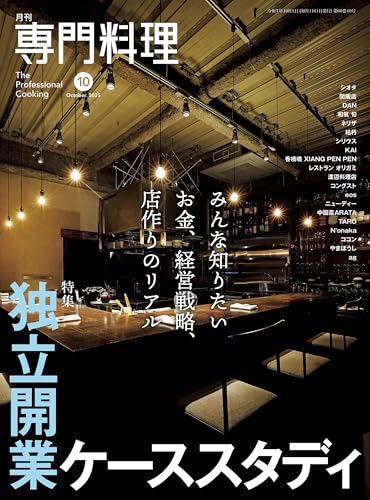 月刊専門料理 2025年 10月号
