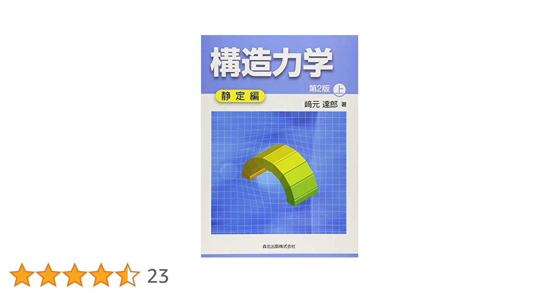 トーカート 構造力学とエネルギ原理 専門書 絶版 トーカート 構造力学とエネルギ原理 専門書 絶版