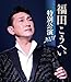 福田こうへい特別公演2024(Blu-ray)