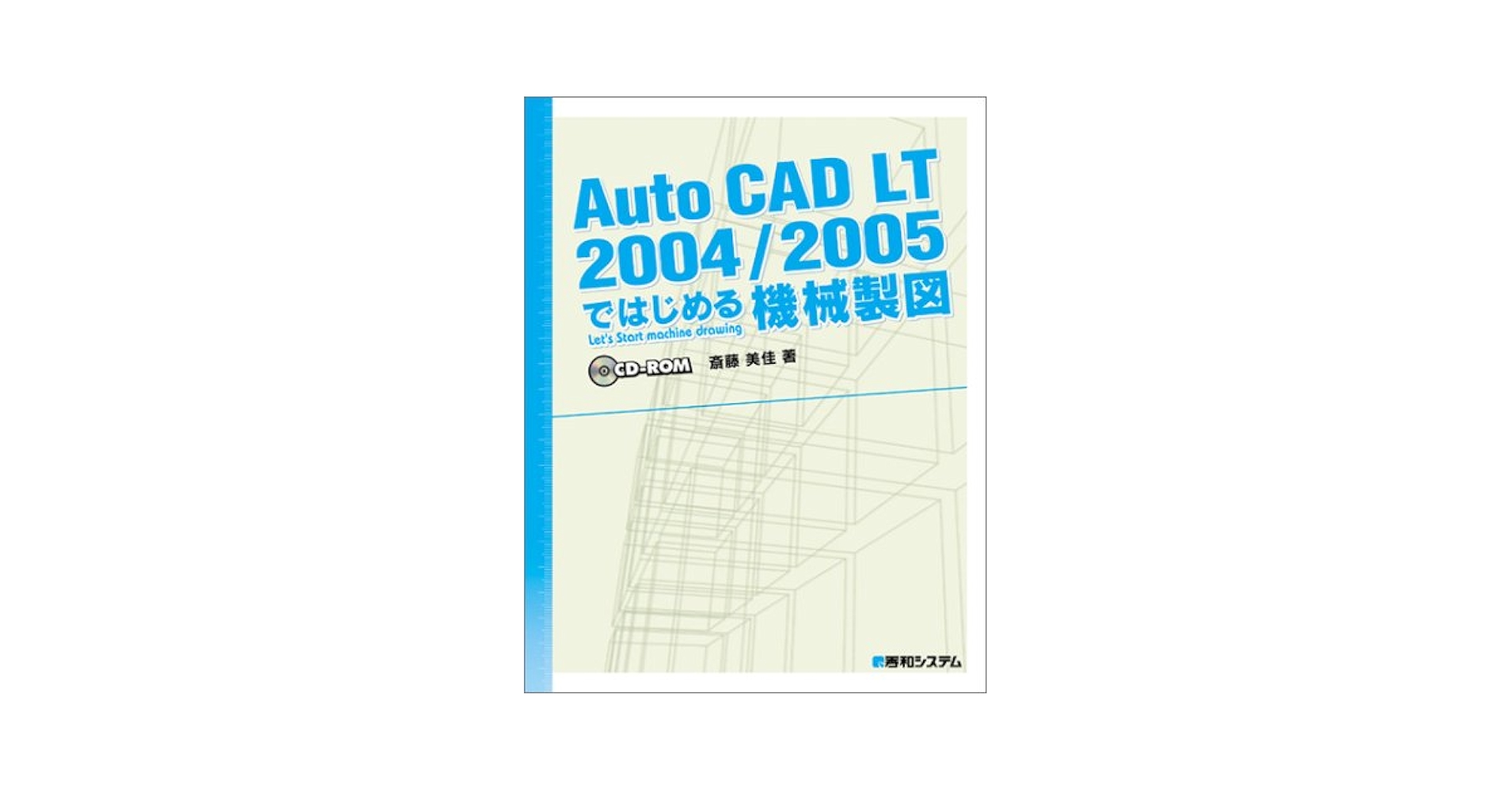 ＡｕｔｏＣＡＤ　ＬＴ　２００４／２００５ではじめる機械製図   /秀和システム/斎藤美佳（単行本） AutoCAD LT 2004／2005ではじめる機械製図