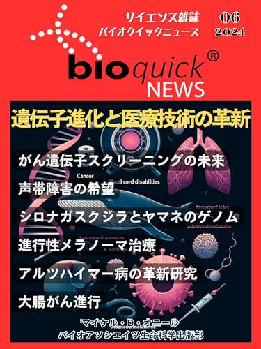 【サイエンス雑誌】バイオクイックニュース 2024年6月号: 遺伝子進化と医療技術の革新：がん治療、免疫研究、再生医療が切り拓く生命科学の最前線 サイエンス雑誌バイオクイックニュース