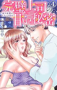 完璧上司の甘い秘密～黒川先輩はオカン力高め～ 4 (素敵なロマンス)