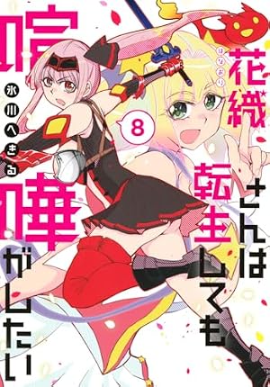 花織さんは転生しても喧嘩がしたい(2) (モーニングKC) | 氷川 へきる