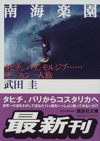 南海楽園 タヒチ、バリ、モルジブ・・・サーフィン一人旅 (講談社文庫) 南海楽園 タヒチ、バリ、モルジブ・・・サーフィン一人旅 (講談社文庫)