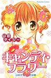 キャンディ・フラワー (なかよしコミックス)