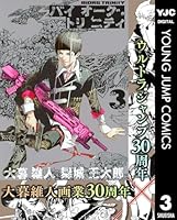 バイオーグ・トリニティ (全14巻) Kindle版