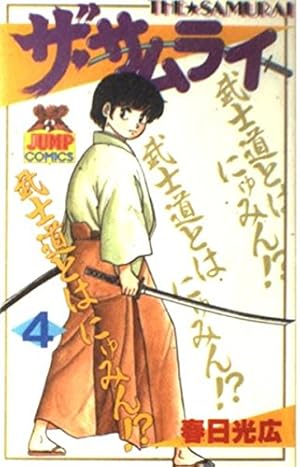 ザ・サムライ (3) (ヤングジャンプコミックス) | 春日 光広 |本 | 通販