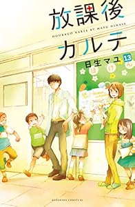 放課後カルテ　分冊版（１３） (BE・LOVEコミックス)