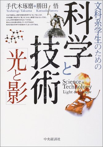 文科系学生のための科学と技術「光と影」